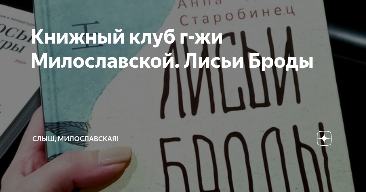 Лисьи броды слушать. Лисьи Броды Старобинец. Лисьи Броды книга. Лисьи Броды отзывы о книге.