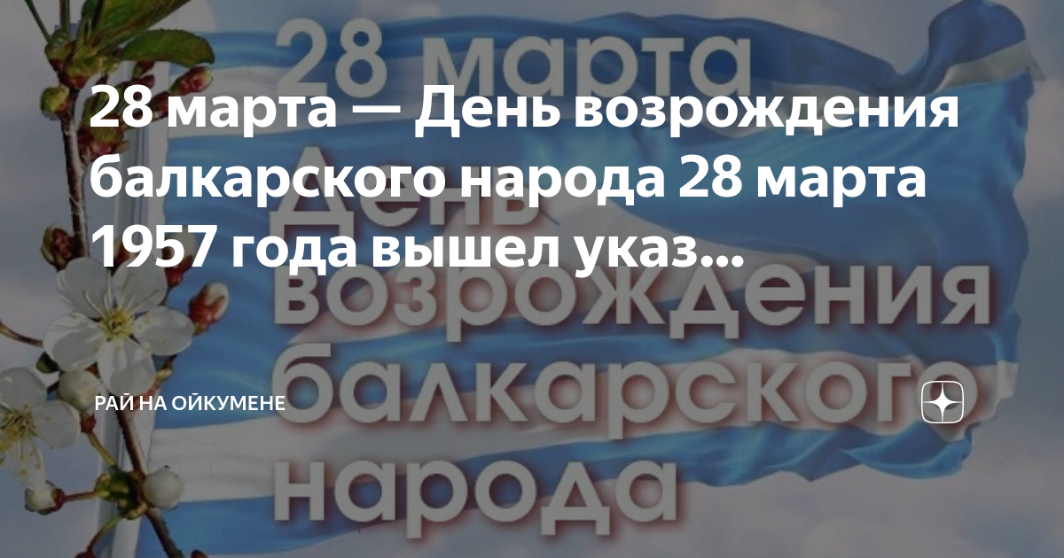 День Возрождения балкарского народа картинки. День Возрождения балкарского народа 2023.