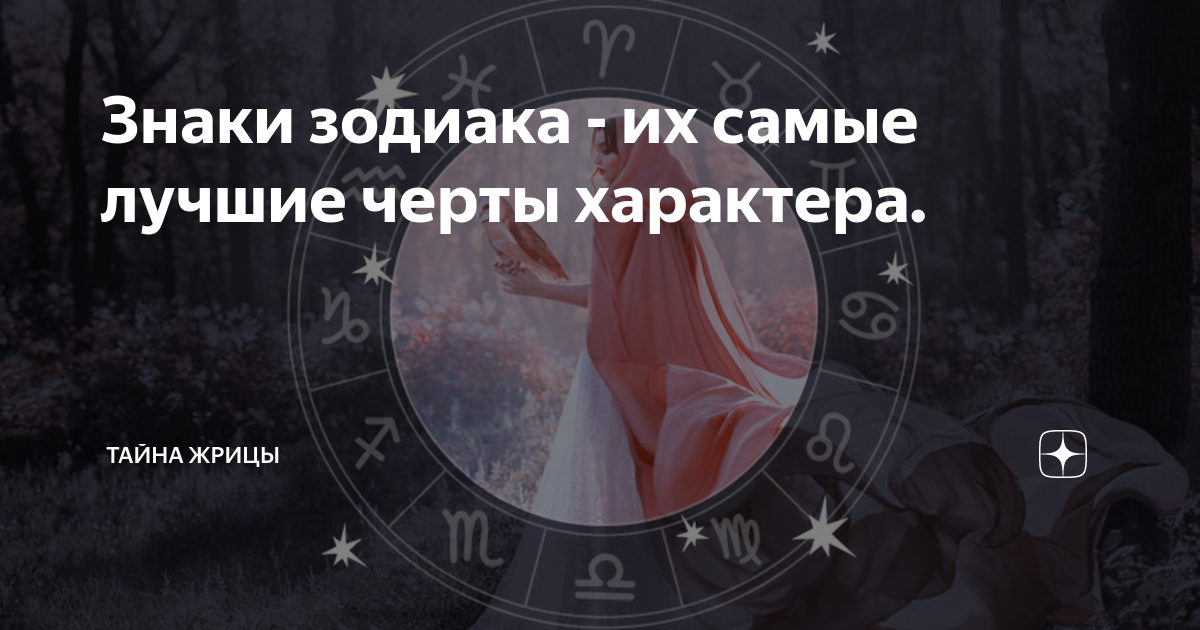 Знаки зодиака - их самые лучшие черты характера. | Тайна Жрицы | Дзен