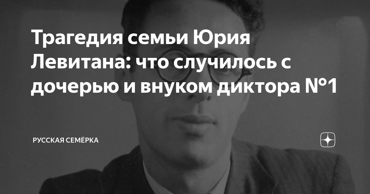Трагедия семьи Юрия Левитана: что случилось с дочерью и внуком диктора ...