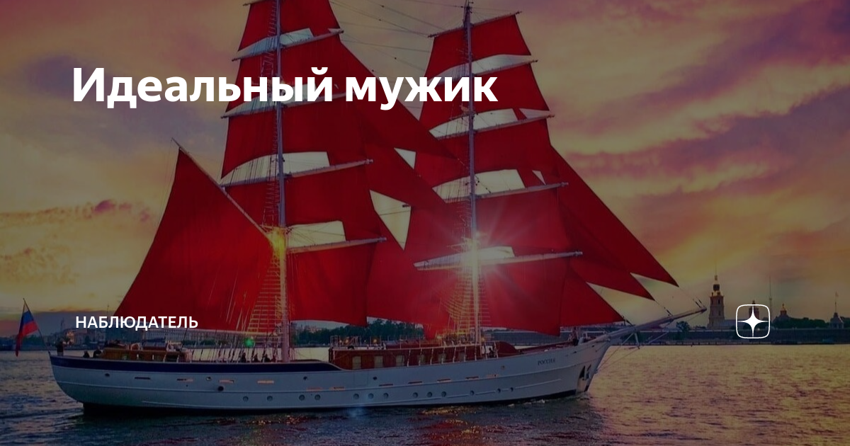 Идеальный мужик | Наблюдатель | Дзен