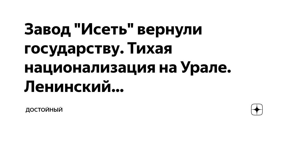 Завод "Исеть" вернули государству. Тихая национализация на Урале ...