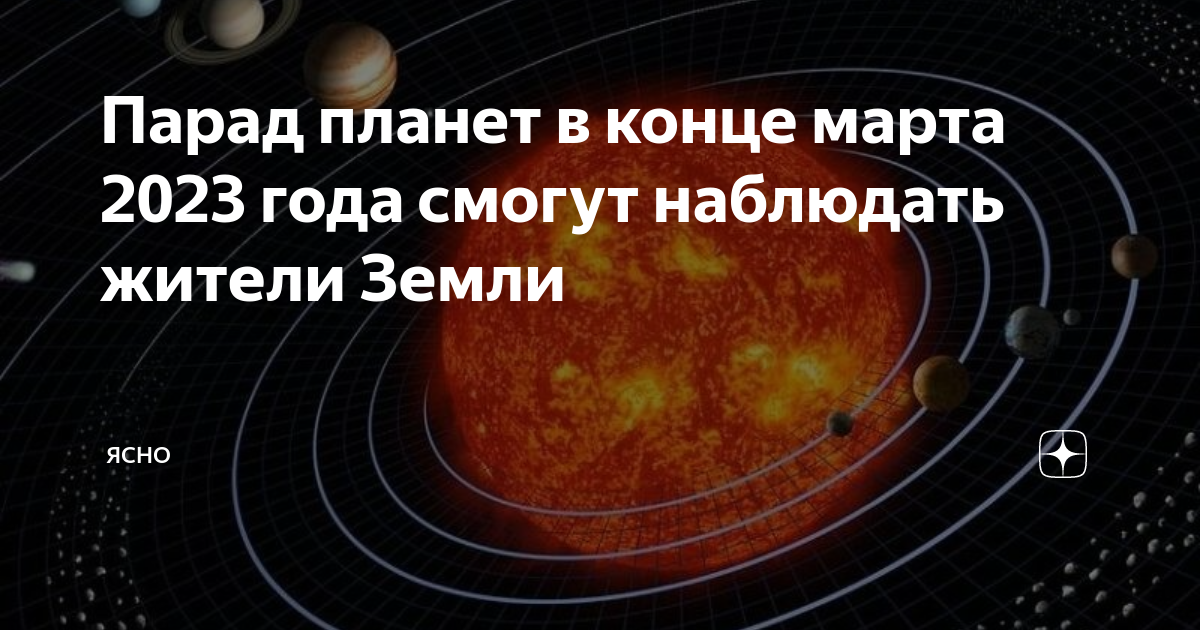 Какого числа парад планет в 2023. Парад планет с земли. Какого числа парад планет в 2023. Парад планет вид с земли. Солнечное затмение парад планет.