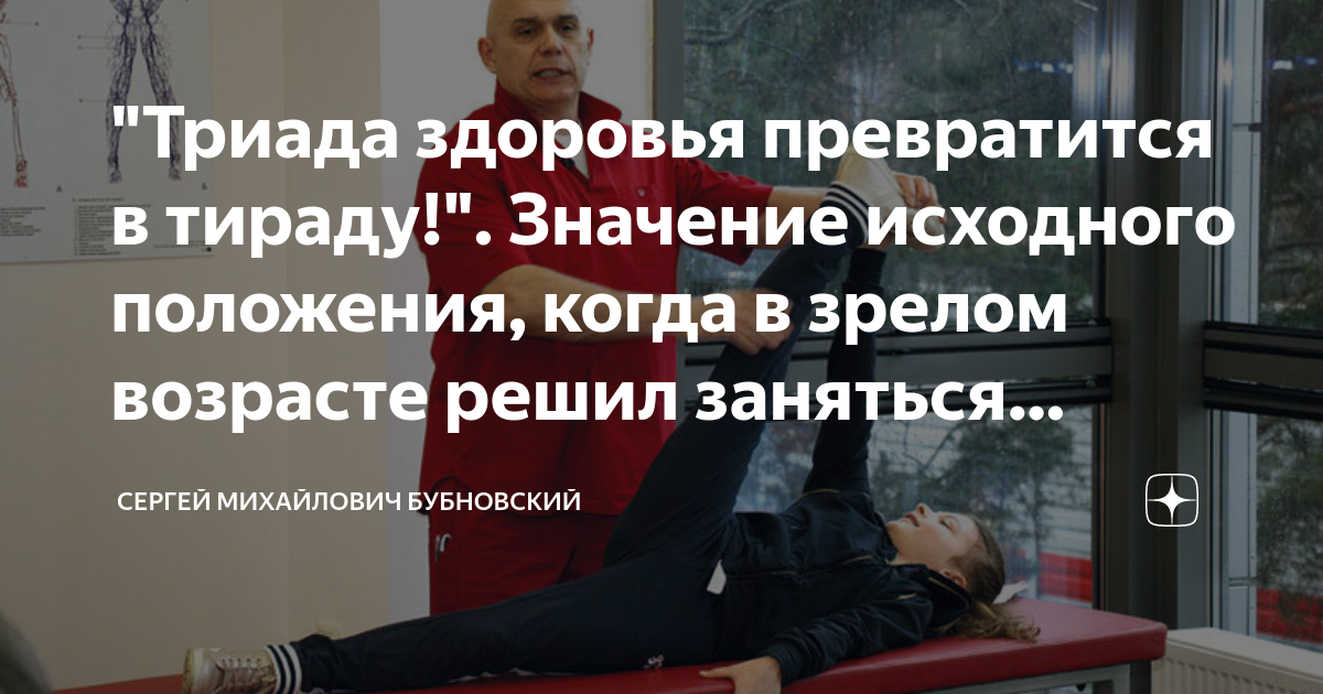"Триада здоровья превратится в тираду!". Значение исходного положения ...