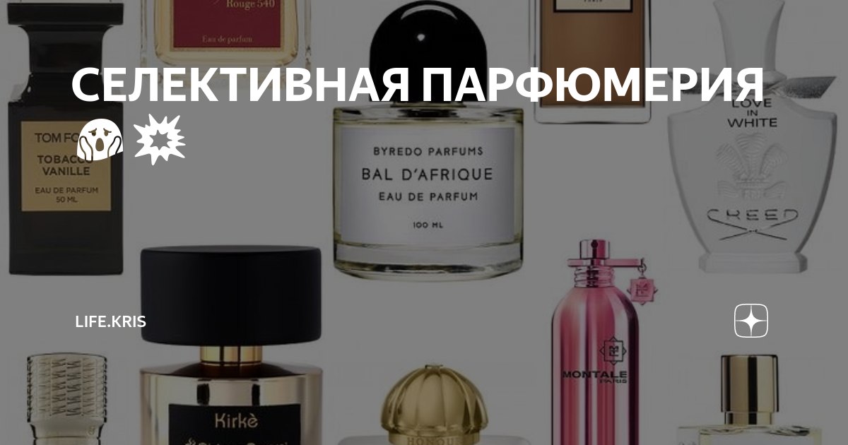 селективная косметика и парфюмерия. нишевые духи бренды. Laboratorio olfattivo парфюмерная вода need_u. селективные духи что это такое состав. селективные духи.