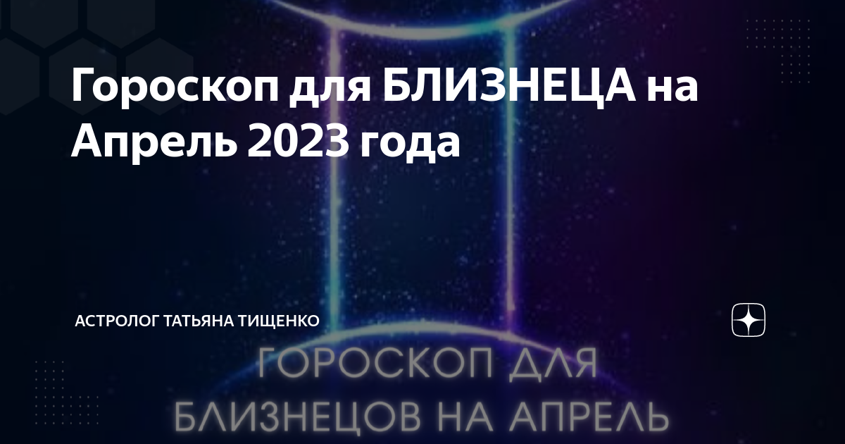 Гороскоп для близнецов на апрель 2024 года