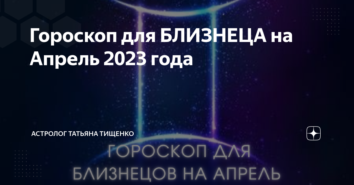 Финансовый гороскоп на сегодня близнецы. Гороскоп на сегодня. Астропрогноз на апрель 2023 года. Гороскоп на завтра. Гороскоп близнецов апрель 2023.