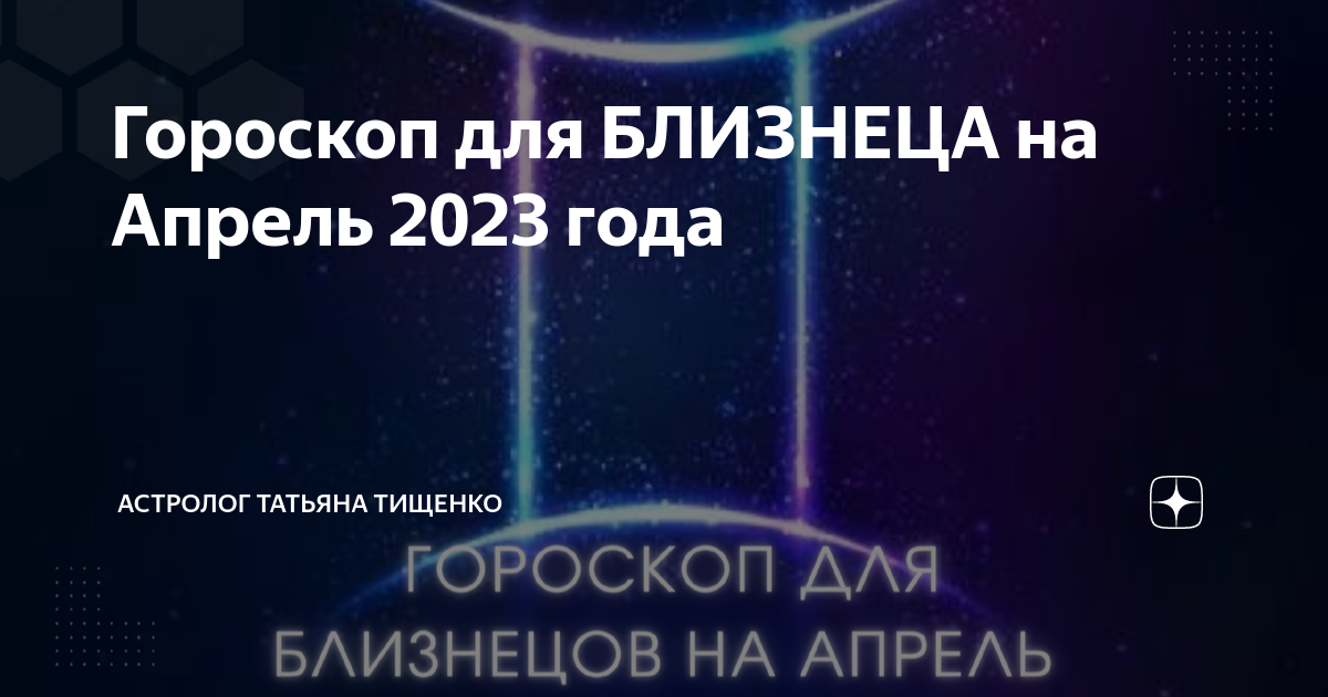 Гороскоп близнецы на апрель 2024 года мужчина