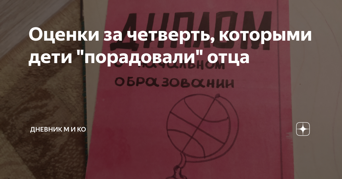 Оценки за четверть, которыми дети "порадовали" отца | Дневник М и Ко | Дзен