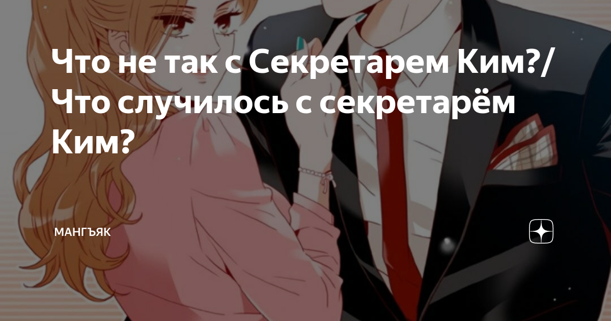 Что не так с Секретарем Ким?/Что случилось с секретарём Ким? | Мангъяк ...