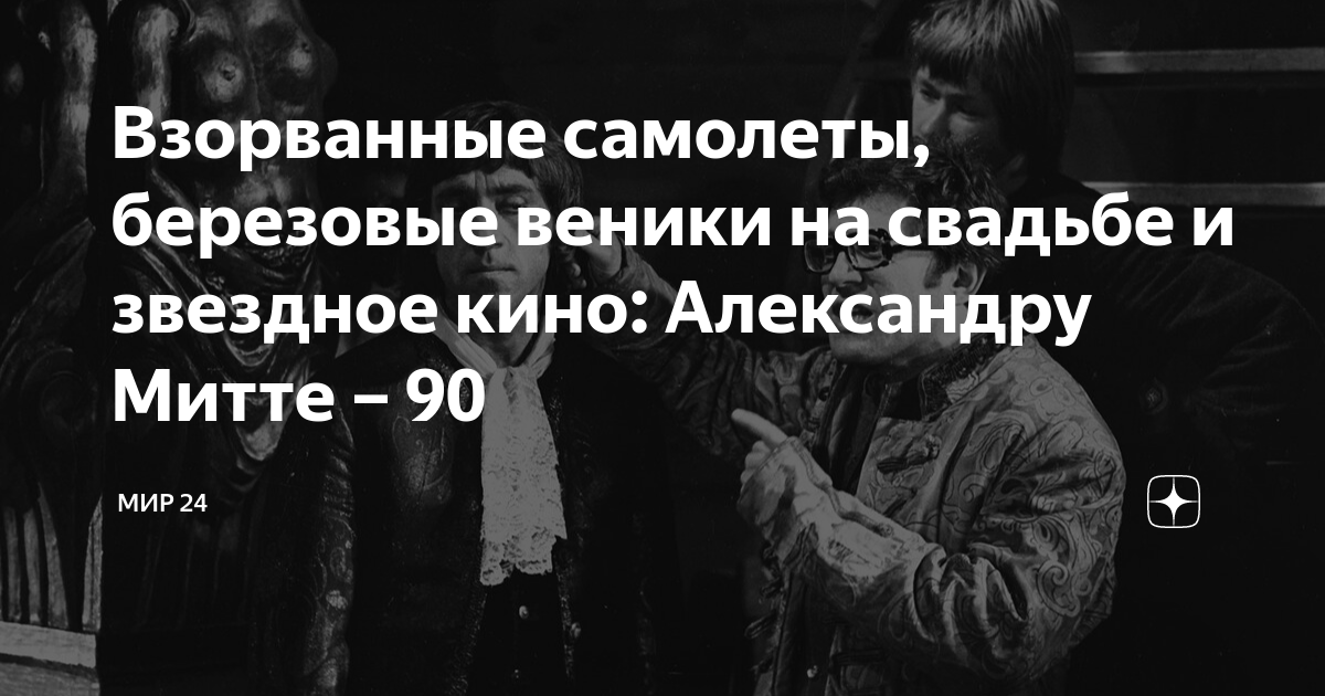Взорванные самолеты, березовые веники на свадьбе и звездное кино ...