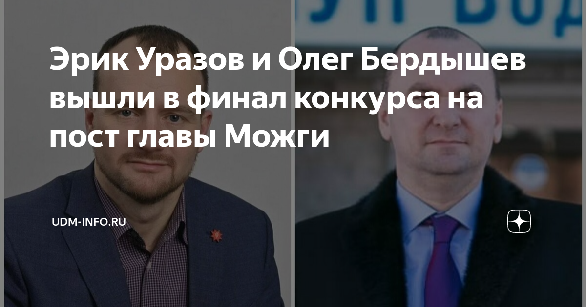 Эрик уразов можга. Трофимов михаил юрьевич. Ижгузин руслан рафильевич. Глава города можги уразов эрик. Можги.