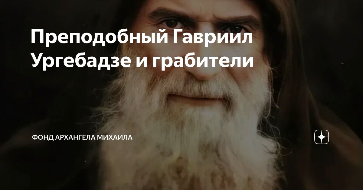 Преподобный Гавриил Ургебадзе и грабители | Фонд Архангела Михаила | Дзен