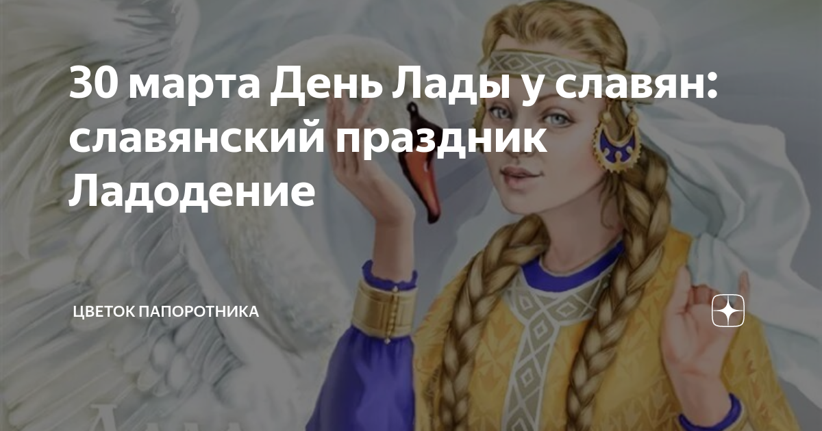 День лады у славян