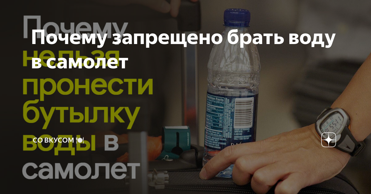 Важность соблюдения правил и ограничений по перевозке воды на борт самолета — безопасность и комфорт пассажиров в приоритете