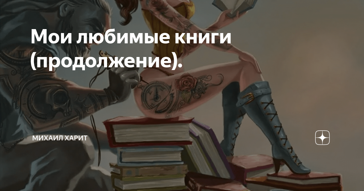 Мои любимые книги (продолжение). | Михаил Харит | Дзен