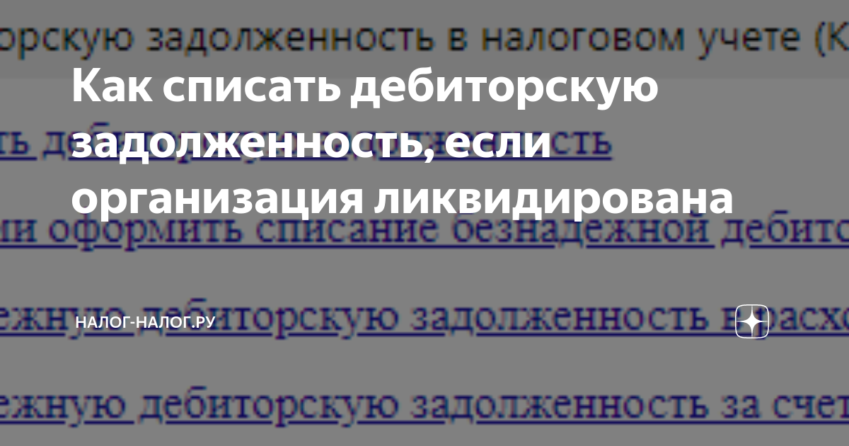 Как списать дебиторскую задолженность, если организация ликвидирована |  Налог-налог.ру | Дзен