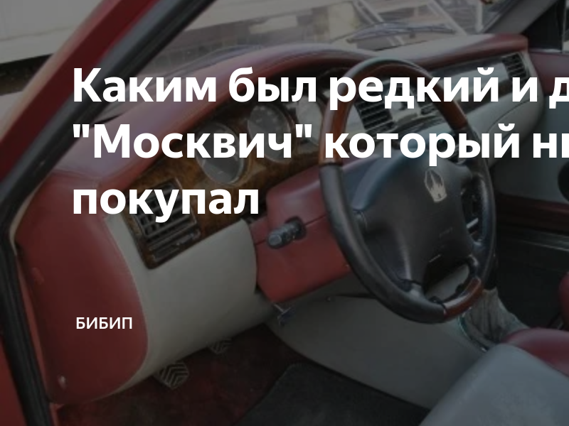 Самый дорогой москвич