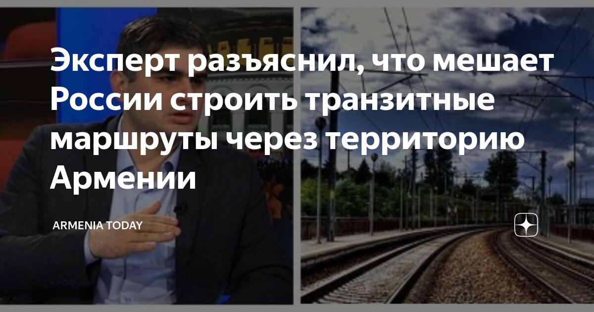 Эксперт разъяснил, что мешает России строить транзитные маршруты через ...