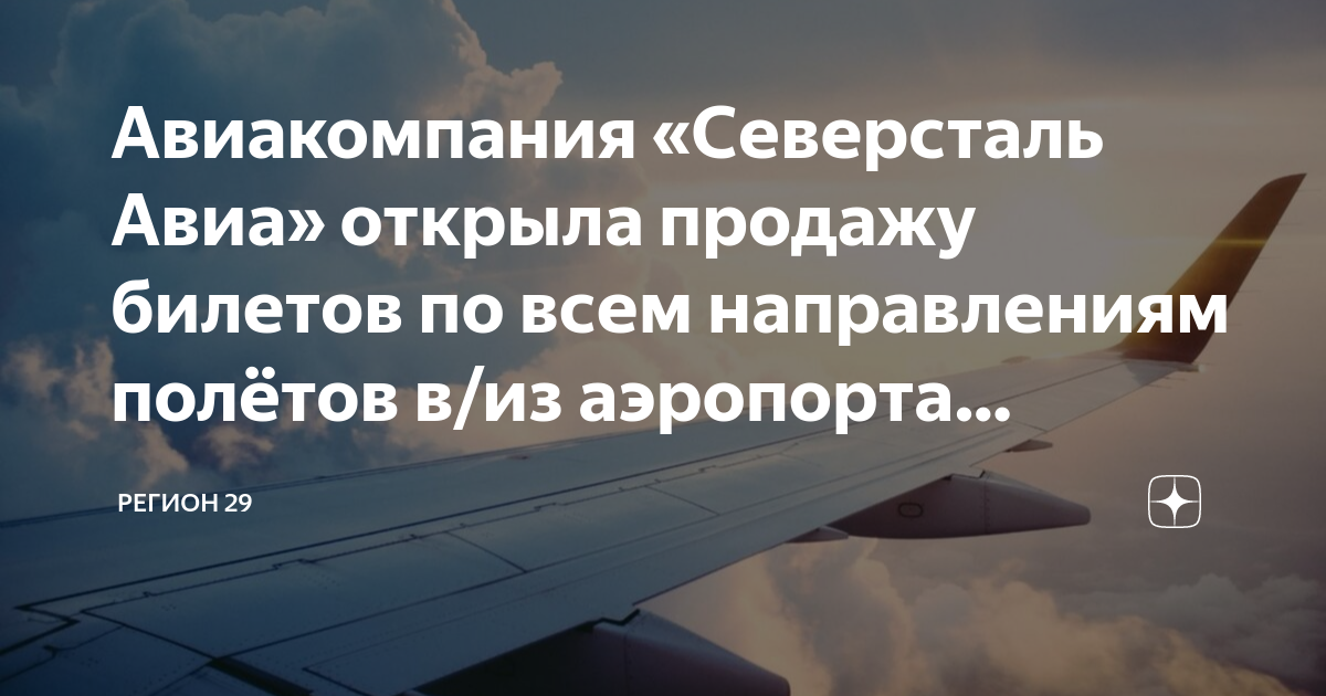 Авиапредприятие северсталь билеты. Авиакомпании которые закрылись. Камчатское авиационное предприятие направления полетов. Авиа билет июль 15 2023