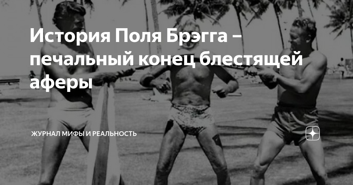 История Поля Брэгга – печальный конец блестящей аферы | Журнал Мифы и ...