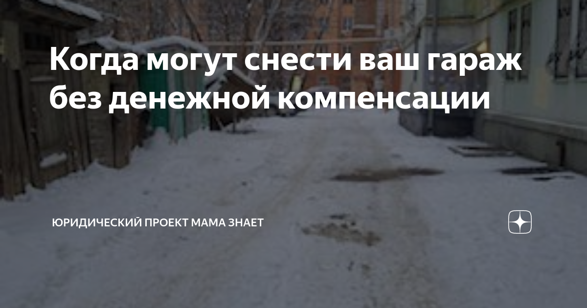 Когда могут снести ваш гараж без денежной компенсации | Юридический ...