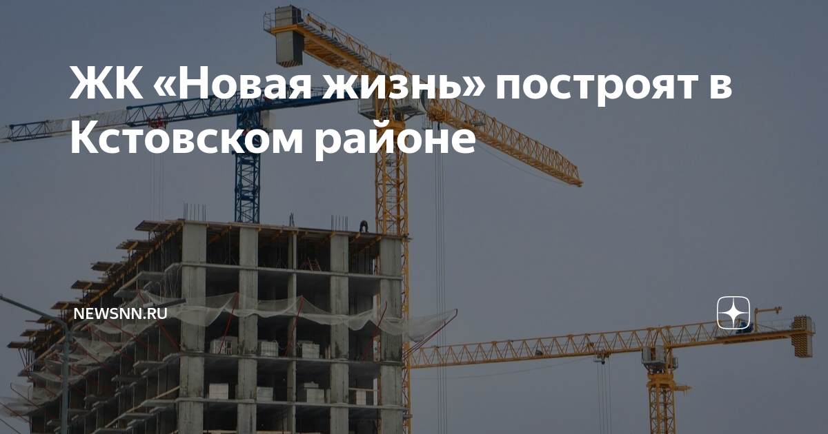 жк новая жизнь нижний новгород кстовский. полевая 117 к1. бульвар нефтепереработчиков кстово. жк подкова на цветочной. новая кузнечиха нижний новгород.