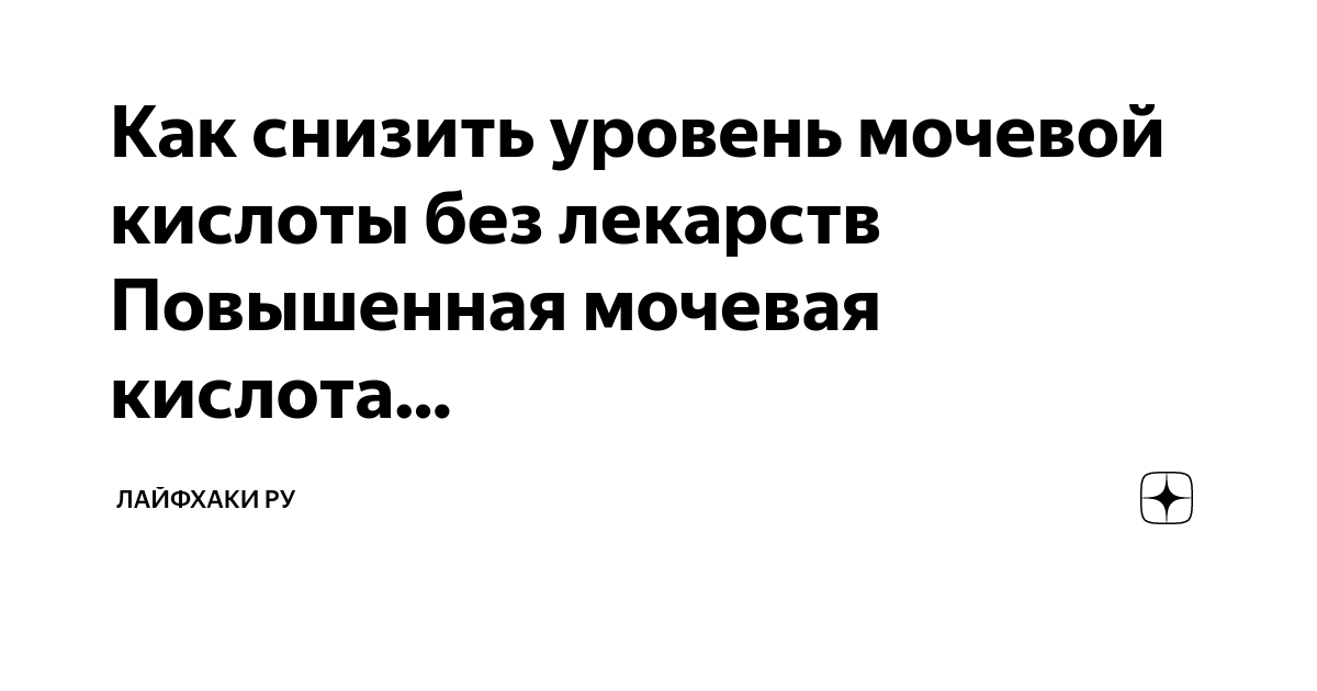 Диета при подагре: что можно, а что нельзя?