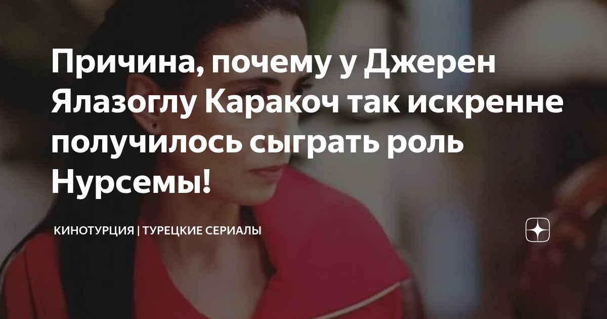 Причина, почему у Джерен Ялазоглу Каракоч так искренне получилось ...