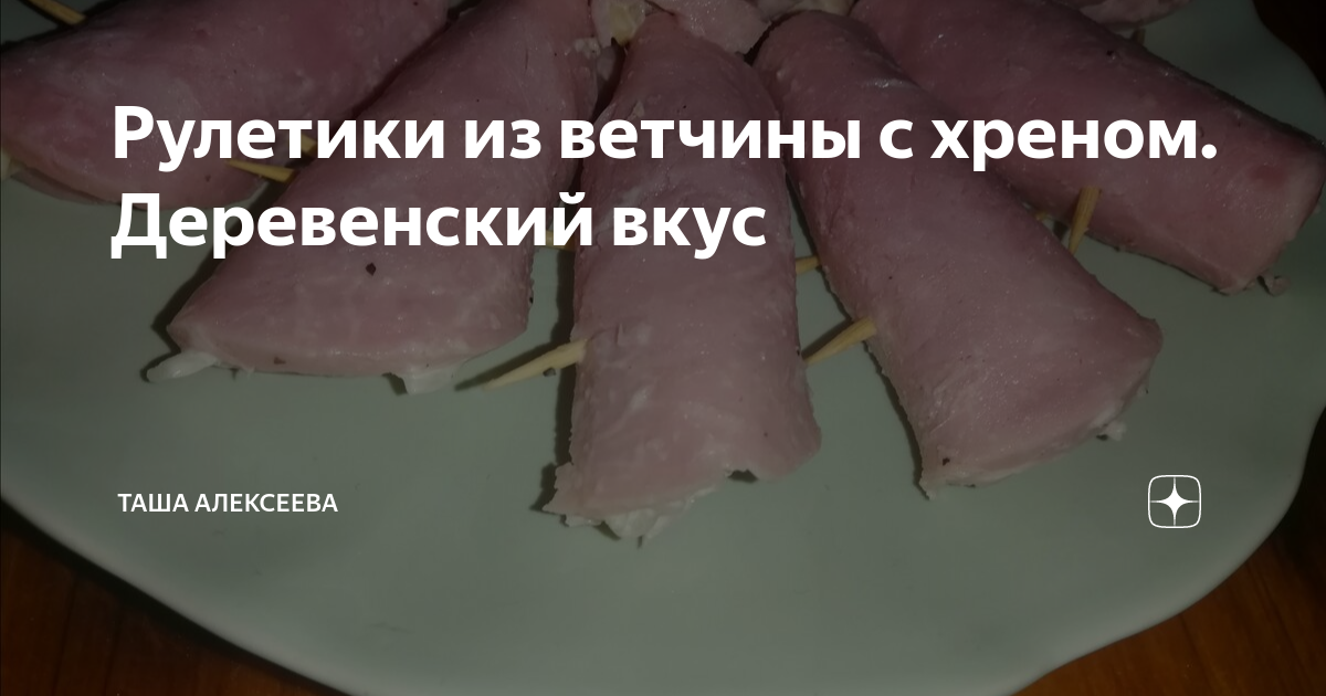 Канапе с ветчиной и хреном на шпажках рецепт с фото