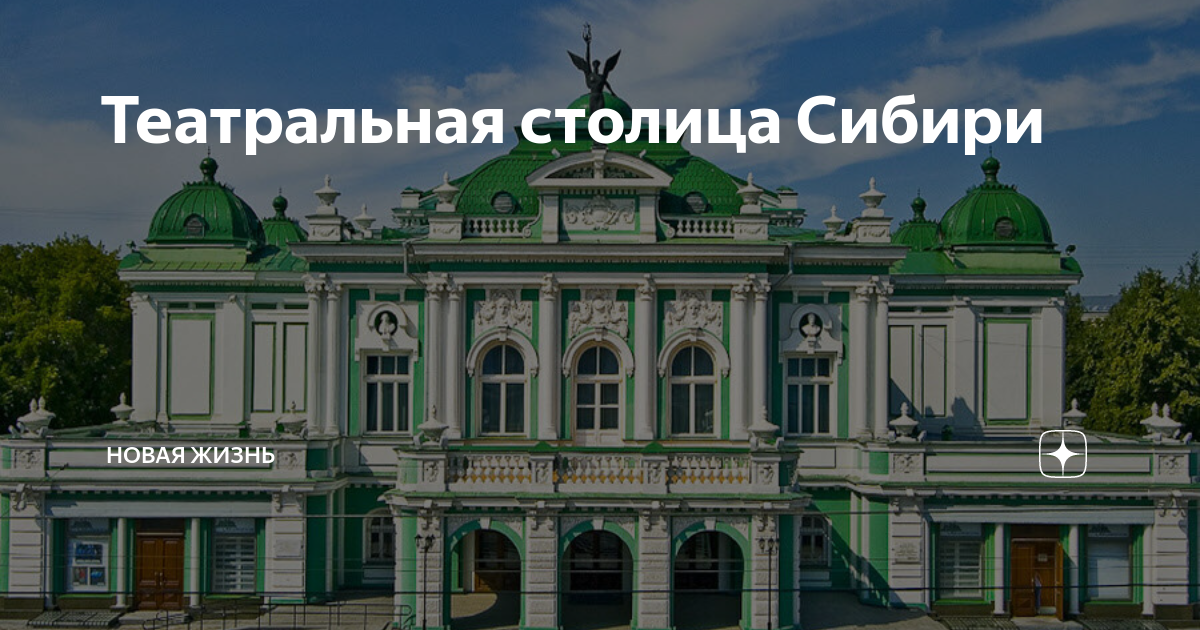 Новая столица в сибири. Драматический театр Омск 1905. Омский Академический театр в 1874 году. Омский Академический театр драмы Иван маленький. Самый старый театр Сибири.