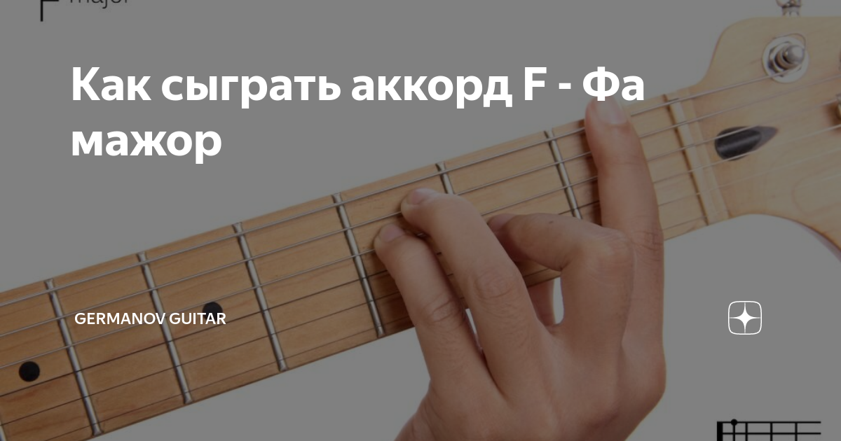 Аккорд фа мажор на гитаре. Мажор на гитаре. фа мажор на гитаре. аккорд до мажор на гитаре. аккорд f.