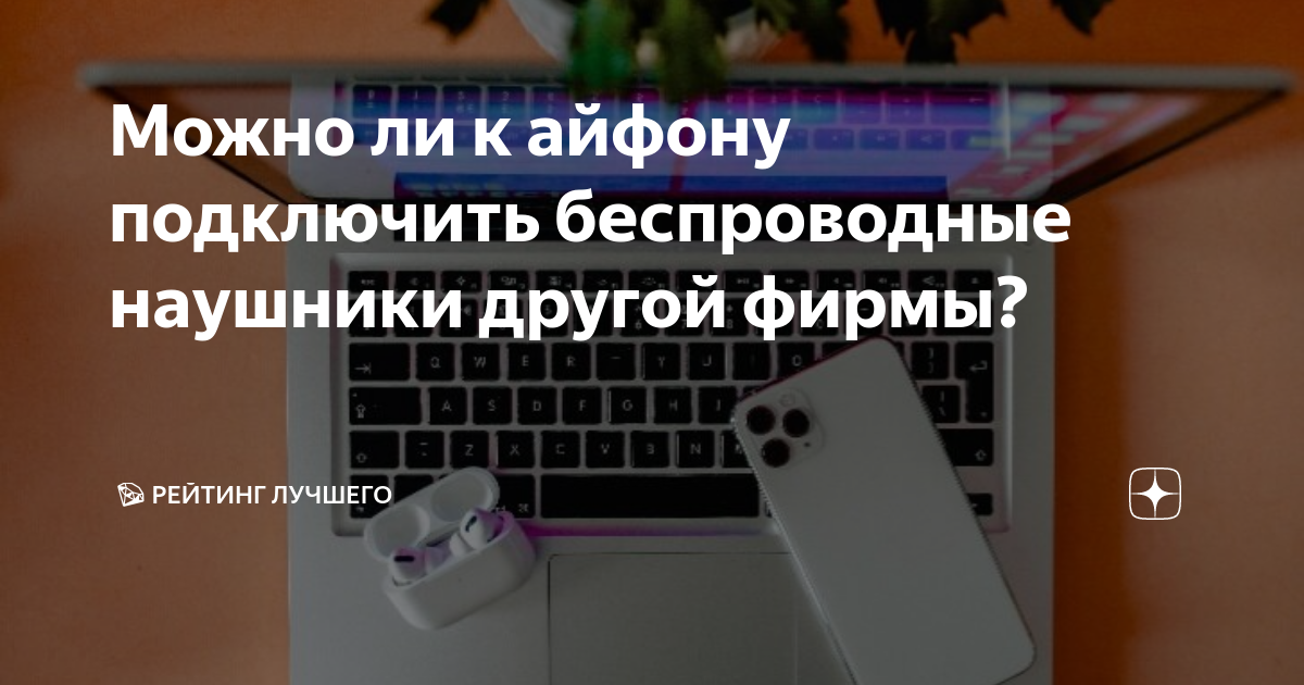 Можно ли к айфону подключить беспроводные наушники другой фирмы? | 💎 ...
