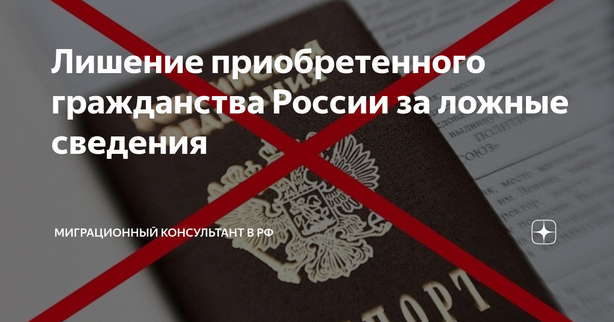Лишение приобретенного гражданства России за ложные сведения ...