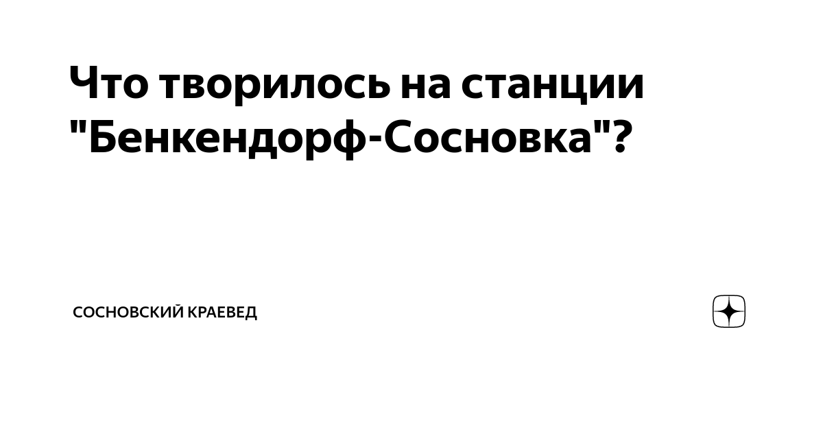 Что творилось на станции "Бенкендорф-Сосновка"? | Сосновский краевед | Дзен