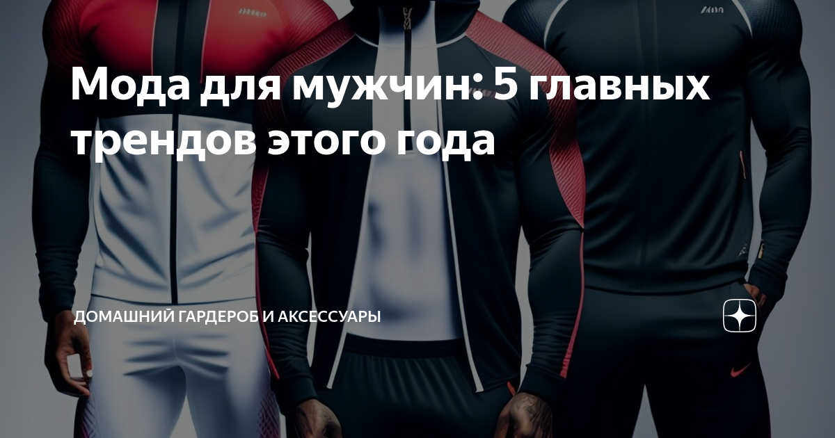 что сейчас в моде для мужчин