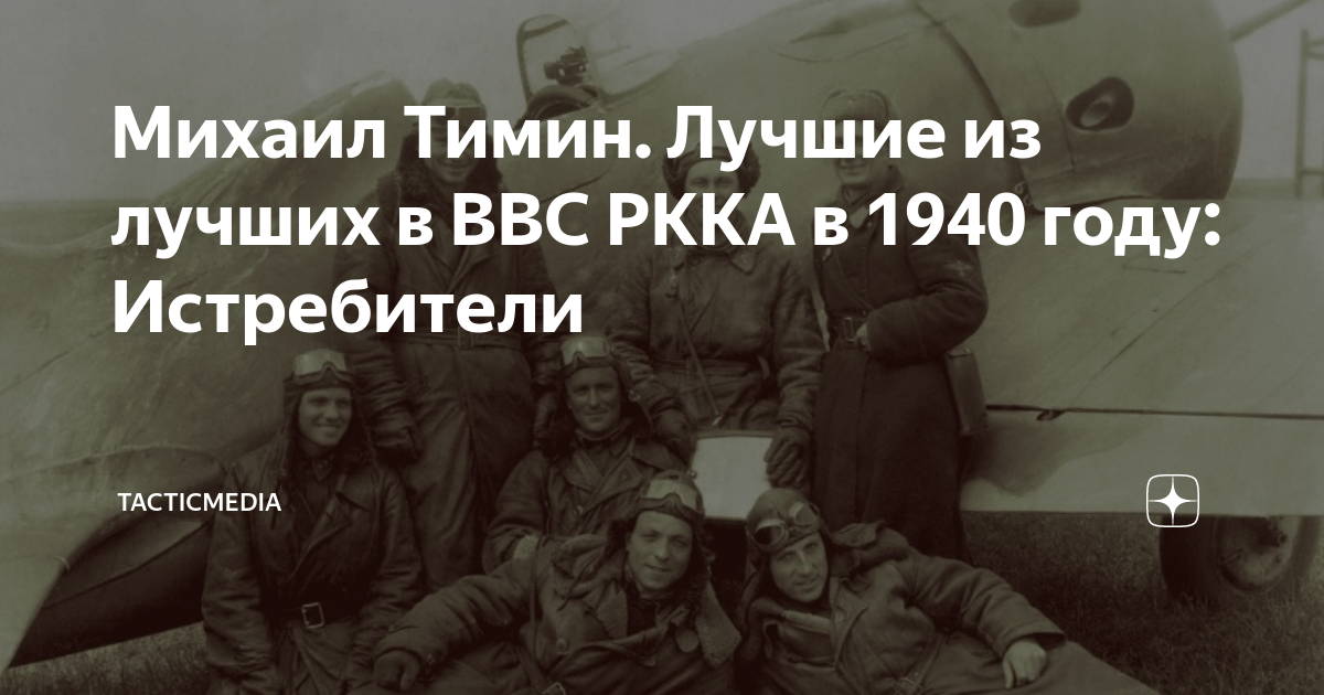 Михаил Тимин. Лучшие из лучших в ВВС РККА в 1940 году: Истребители ...