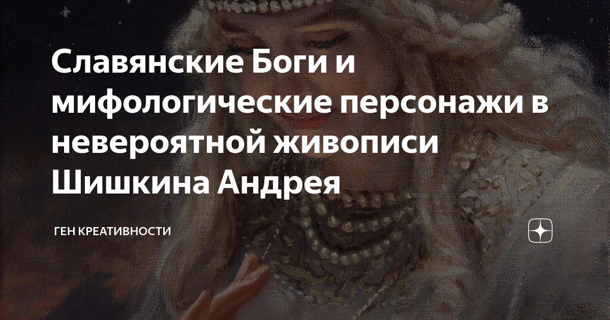 Славянские Боги и мифологические персонажи в невероятной живописи ...