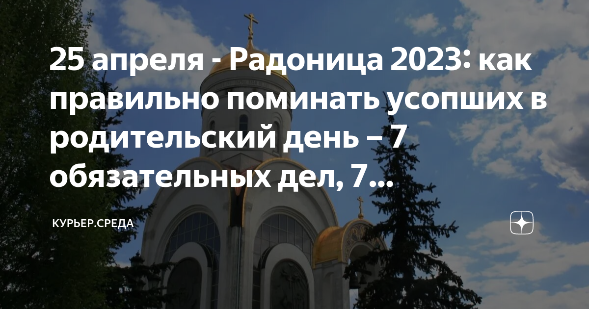 Поминовение усопших в 2023 году