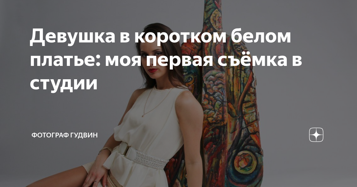 Раз И Три В Белом Платье