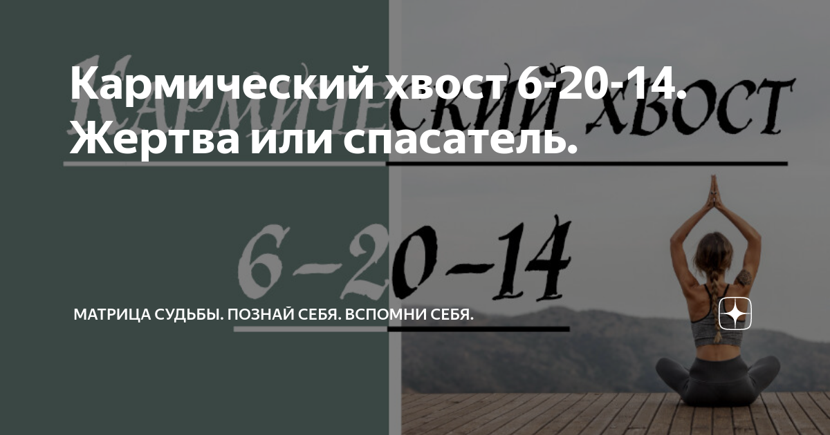 6 8 20 кармический хвост совместимость. Кармические программы. Кармический задачи. Кармический хвост. Кармический хвост 6 17 11.