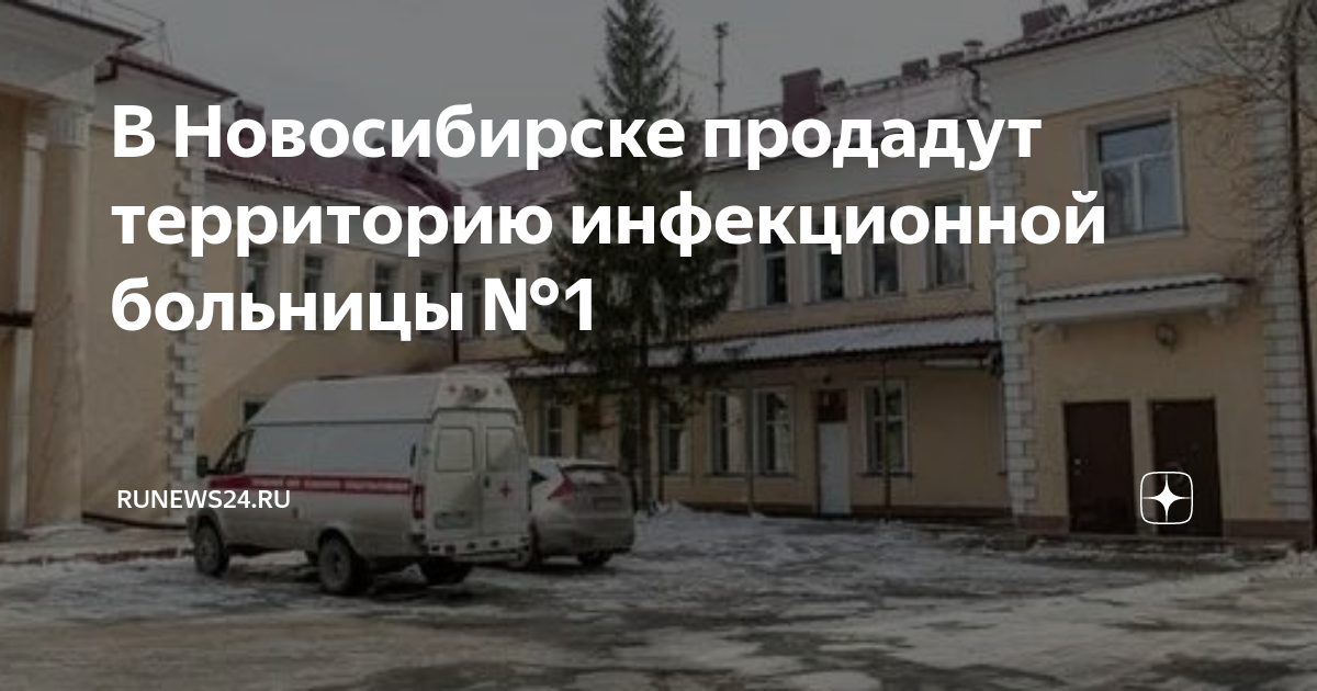Инфекционная больница новосибирск семьи шамшиных. Сайт 1 инфекционной больницы новосибирск. 1 инфекционная больница новосибирск. Сайт 1 инфекционной больницы новосибирск. Шамшиных 40 новосибирск инфекционная больница.