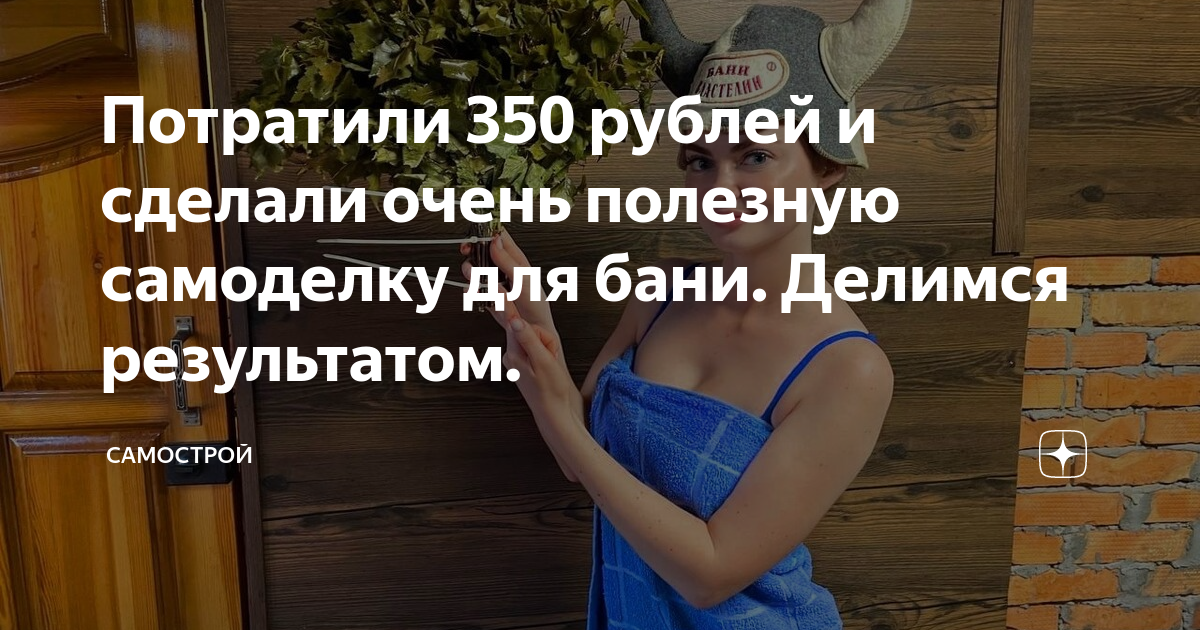 Потратили 350 рублей и сделали очень полезную самоделку для бани ...