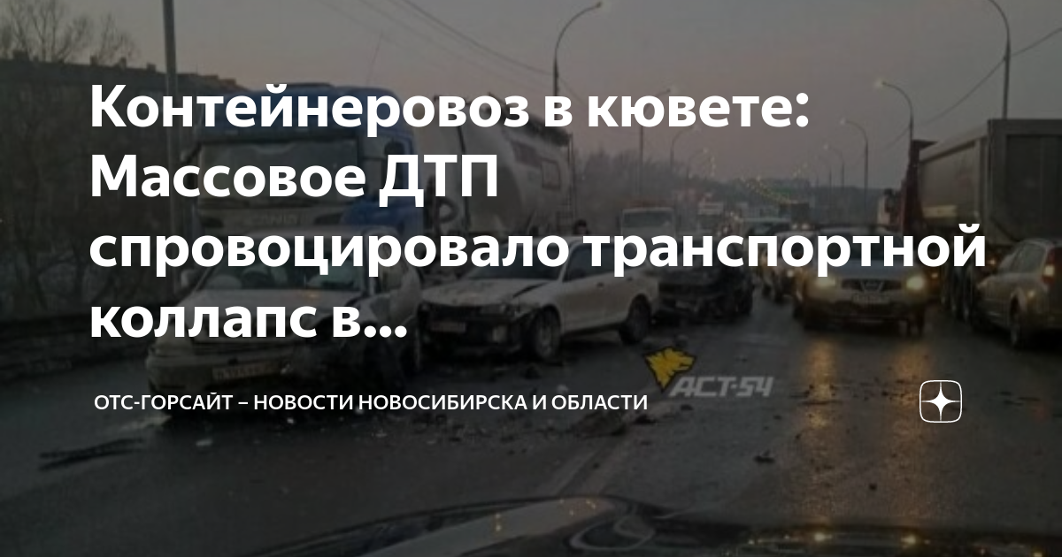 Отс горсайт. Авария на Новосибирской трассе. Авария на Бердском шоссе