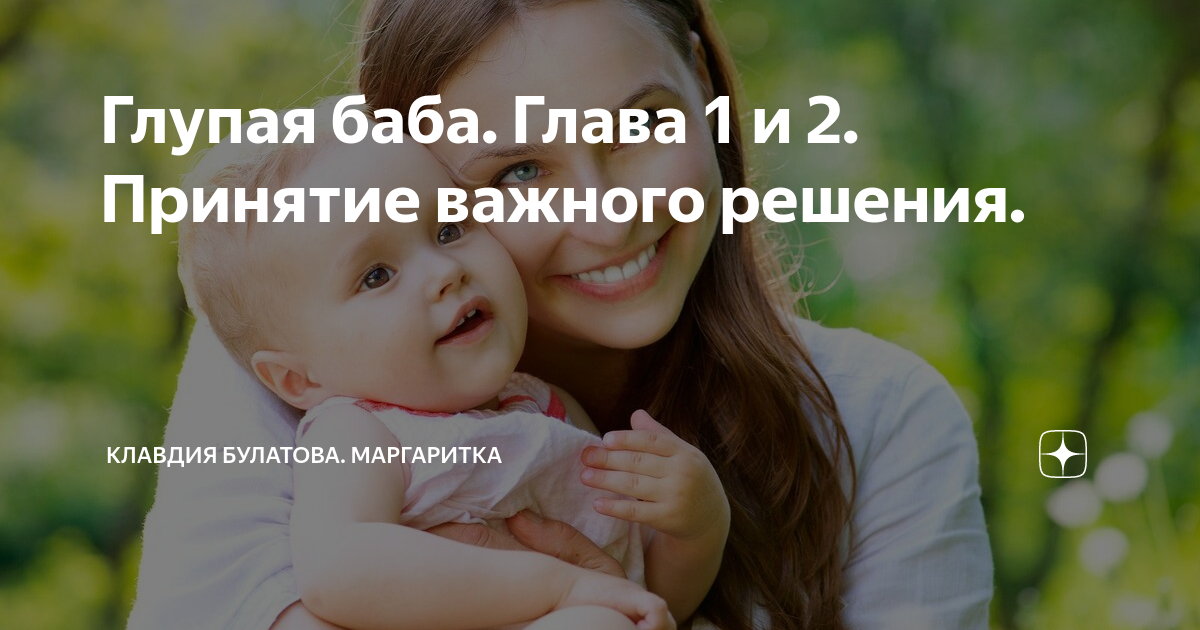 Глупая баба. Глава 1 и 2. Принятие важного решения. | Клавдия Булатова ...