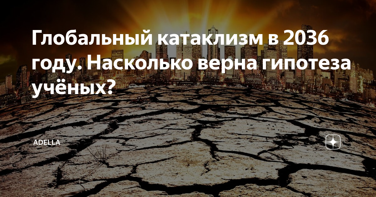 Прогноз 2036. 2036 год. конец света 2036. что будет в 2036 году. конец жизни на земле в 2036.