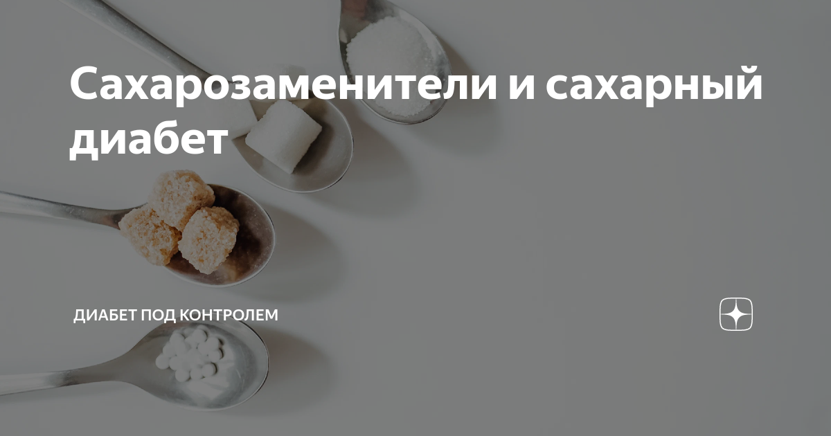 Сахарозаменители и сахарный диабет | Диабет под контролем | Дзен