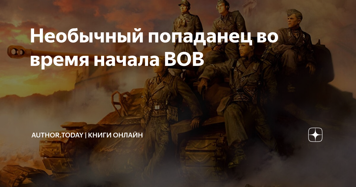 Автортудей попаданец. Гражданская оборона солдатами не рождаются. Солдатами не рождаются Гражданская. Солдатами не рождаются Гражданская оборона обложка.