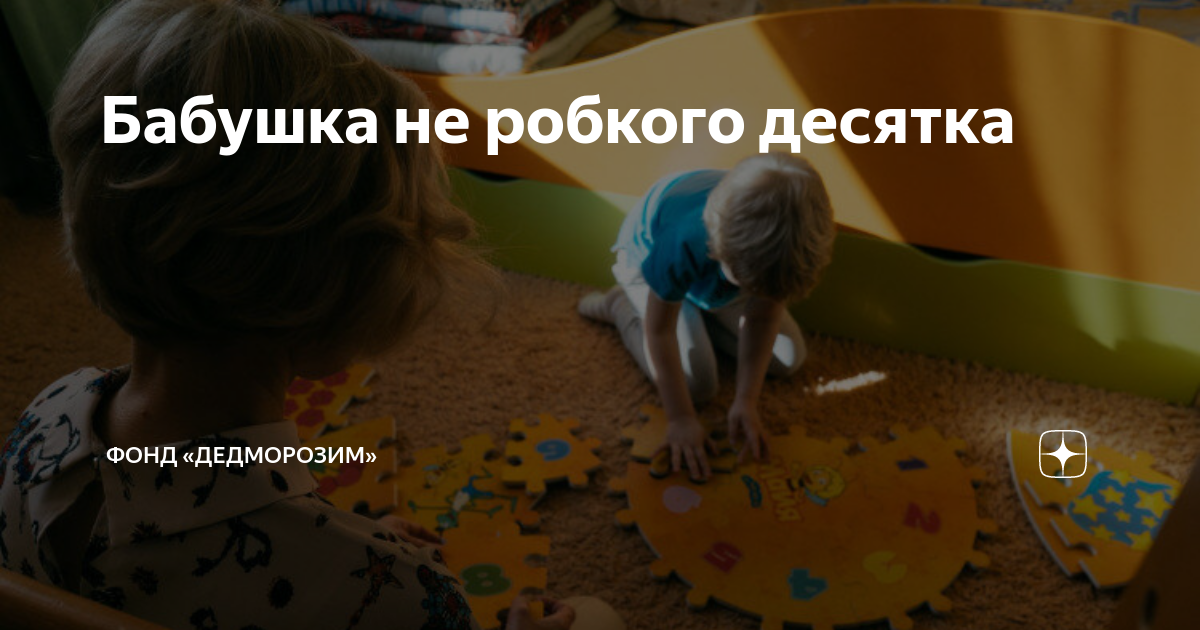 Бабушка не робкого десятка | Фонд «Дедморозим» | Дзен