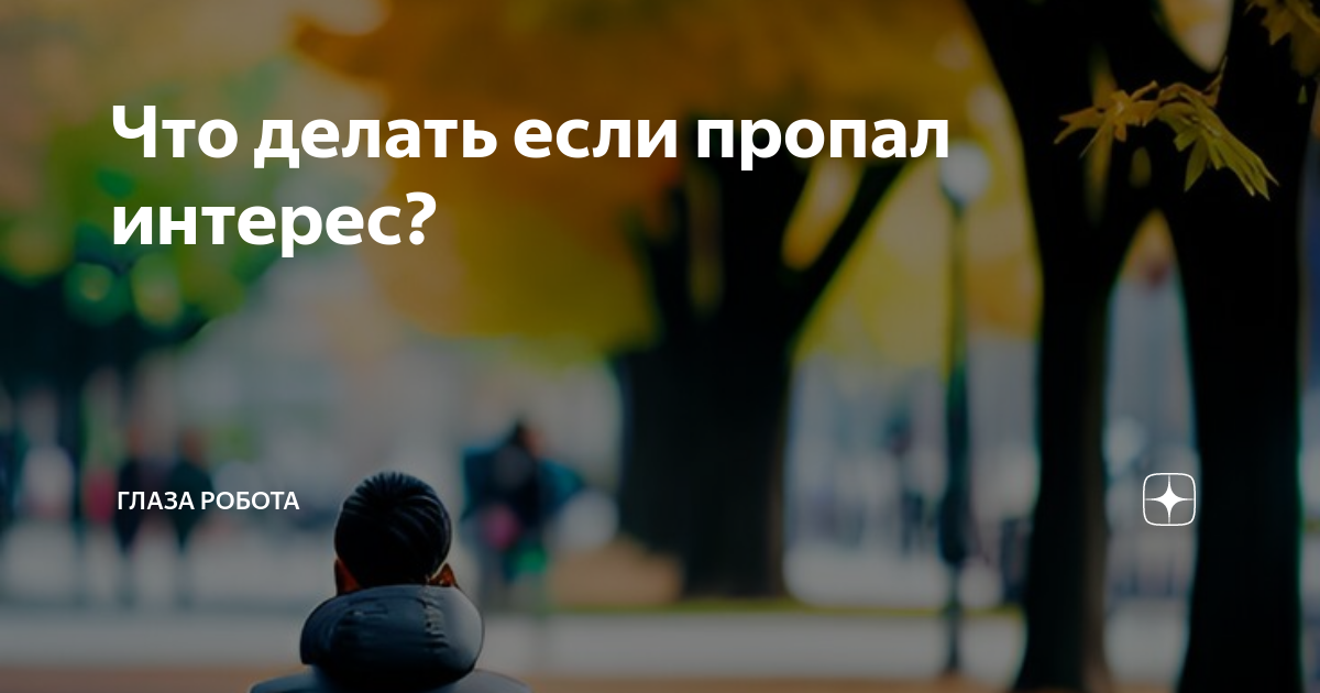 Пропал интерес к жизни, что делать?